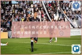 上海申花在中超间歇期获得两大喜讯争夺前四名